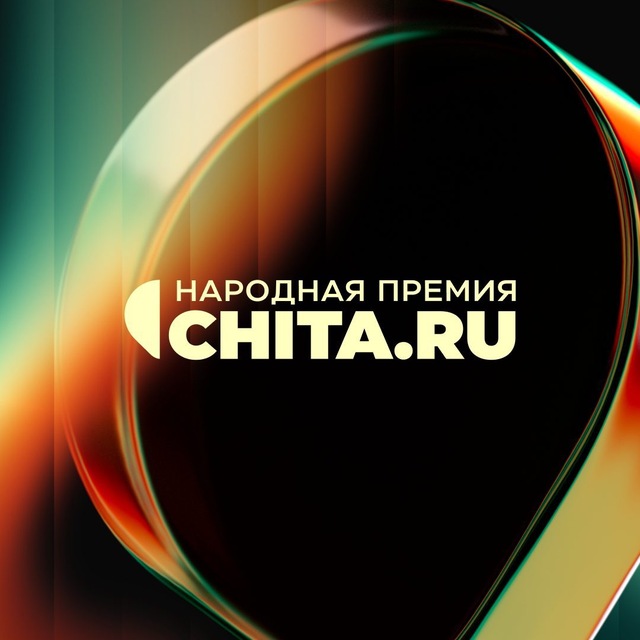 Аватар канала Народная премия CHITA.RU