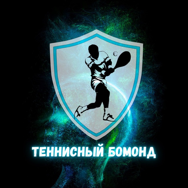 Аватар канала Теннисный Бомонд