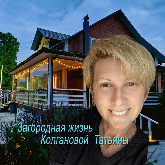 Аватар канала Кадры из жизни. Интересная загородная жизнь Колгановой Татьяны