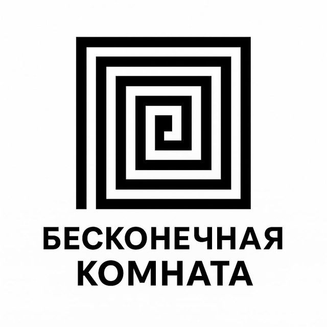 Аватар канала Бесконечная комната