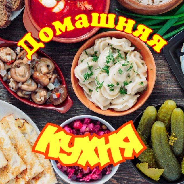 Аватар канала Домашняя кухня 🥞