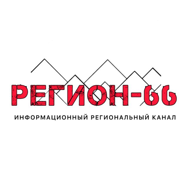 Аватар канала Регион- 66 | Екатеринбург