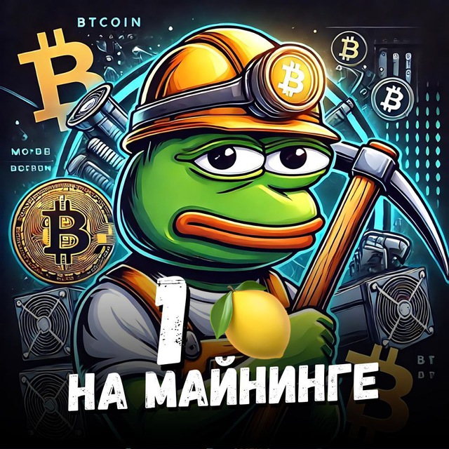 Аватар канала Pepe майнит 🍋 Майнинг, оборудование, аналитика