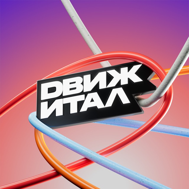 Аватар канала Движитал
