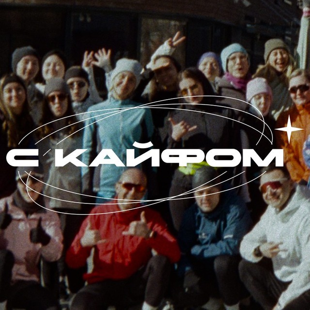 Аватар канала С Кайфом: Спорт комьюнити