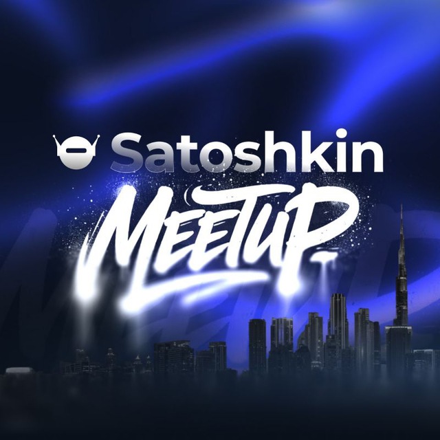 Аватар канала Satoshkin Meetup