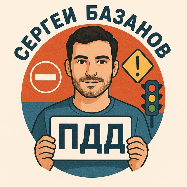 Аватар канала Сергей Базанов | ПДД