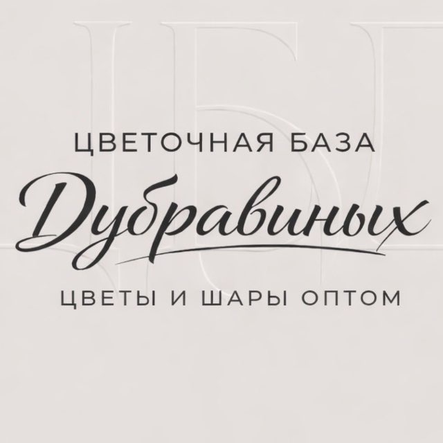 Аватар канала ЦБД | Цветочная База Дубравиных