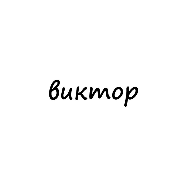 Аватар канала виктор