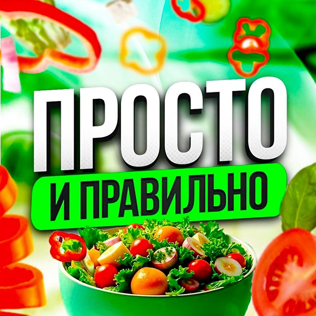 Аватар канала ПП | Просто и Правильно
