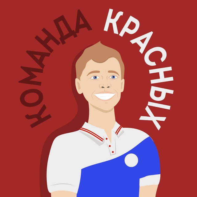 Аватар канала Команда Красных