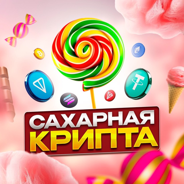 Аватар канала Сахарная крипта