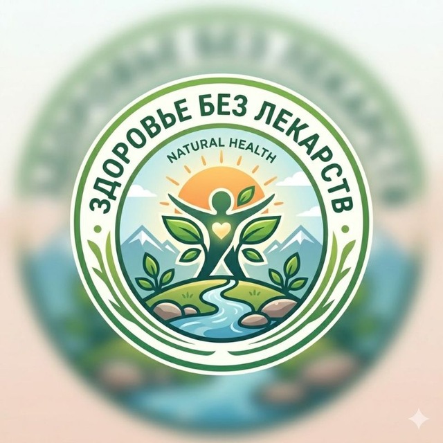 Здоровье 🌿Без лекарств 🌿