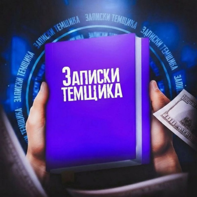 Аватар канала Записки Темщика