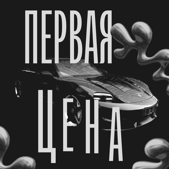Аватар канала ПЕРВАЯ ЦЕНА🚀