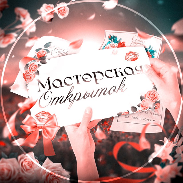 Аватар канала Мастерская Открыток