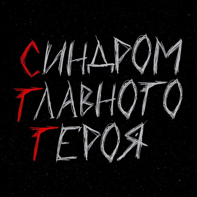 Аватар канала синдром главного героя