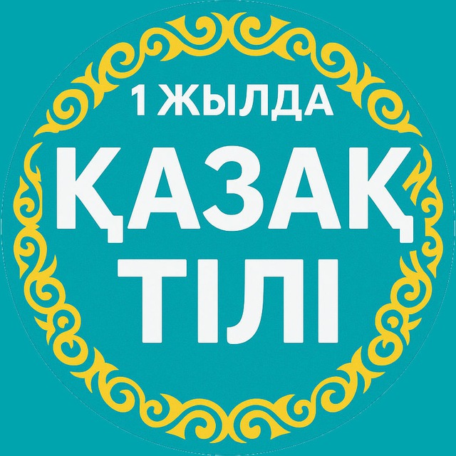 Аватар канала Казахский язык за год | Қазақ тілі – 1 жылда