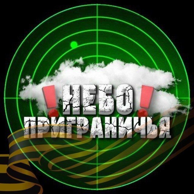 Аватар канала Небо приграничья