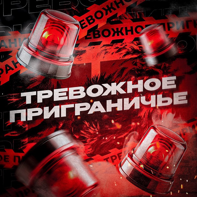 Аватар канала 🚨Тревожное Приграничье