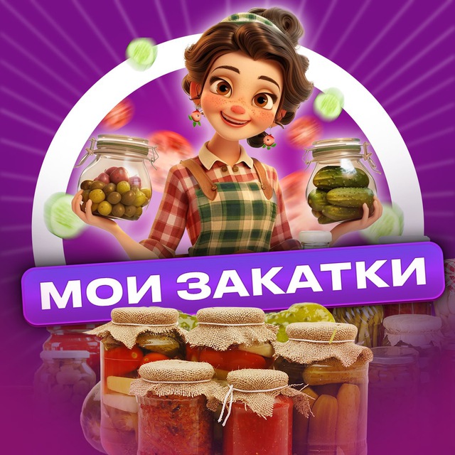 Аватар канала Мои Закатки