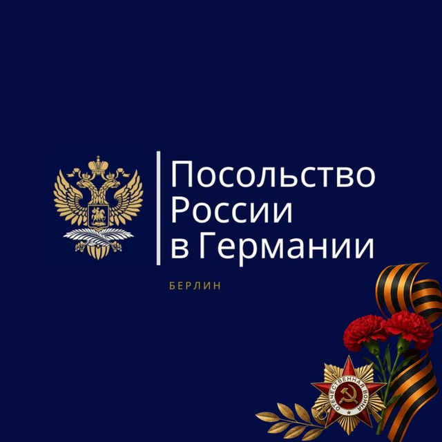 Аватар канала Посольство России в Германии