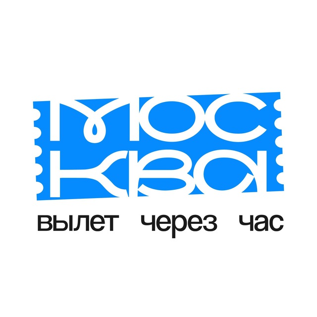 Аватар канала москва - вылет через час