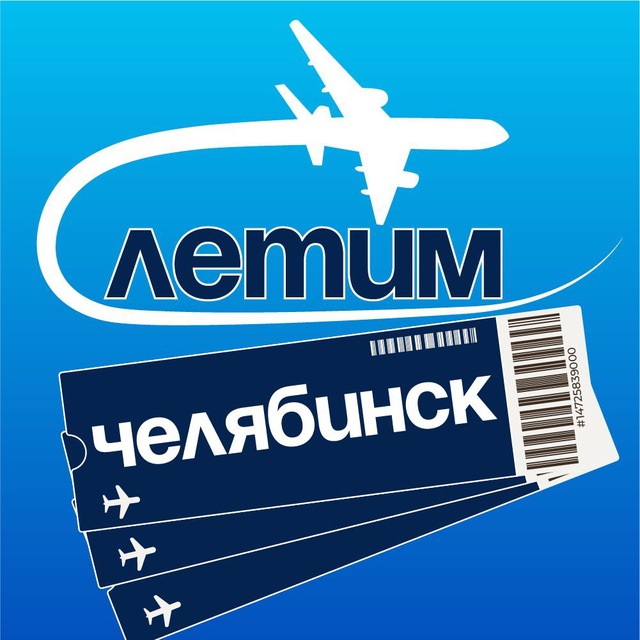 Аватар канала Челябинск Летим