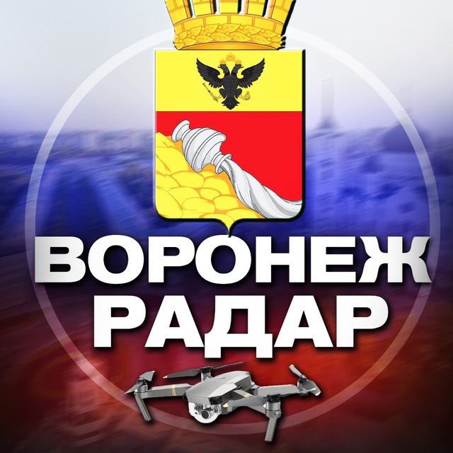 Аватар канала Радар Воронеж