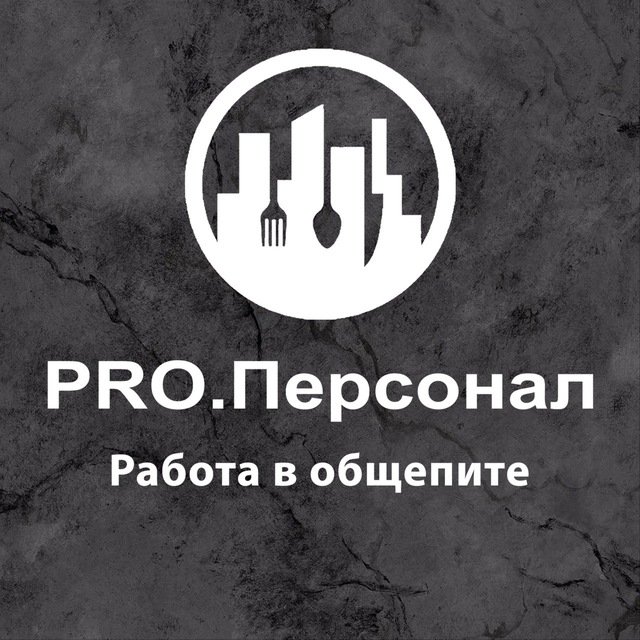 Аватар канала 📌Pro.Персонал | Общепит Вакансии
