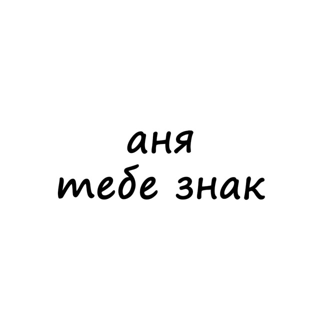 Аватар канала аня, тебе знак