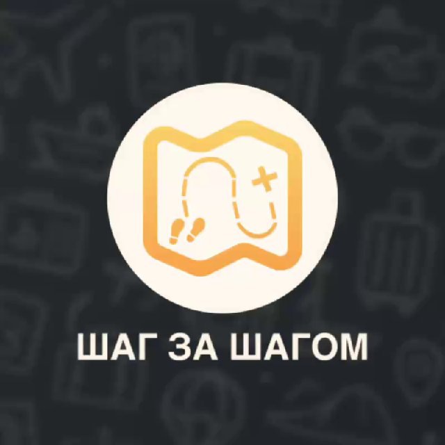 Аватар канала Шаг за Шагом | Путешествия
