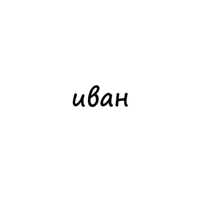 Аватар канала иван