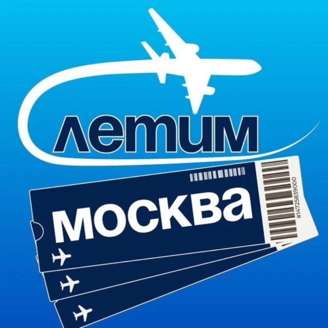 Аватар канала Москва Летим