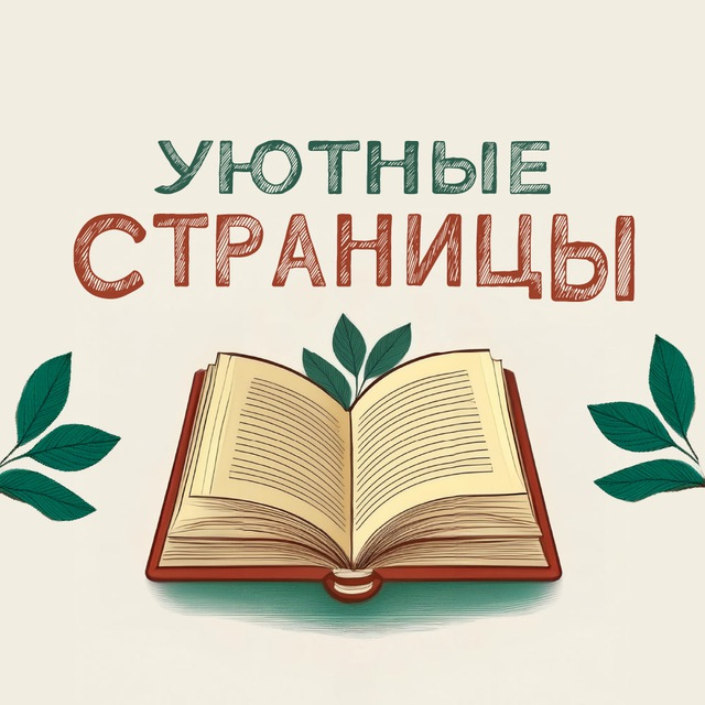 Аватар канала Уютные страницы 📖