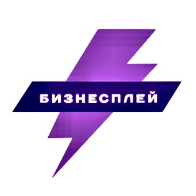 Аватар канала Бизнесплей l Новости Идеи