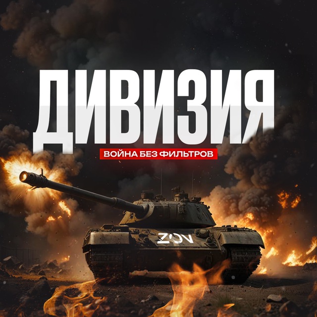 Аватар канала ДИВИЗИЯ