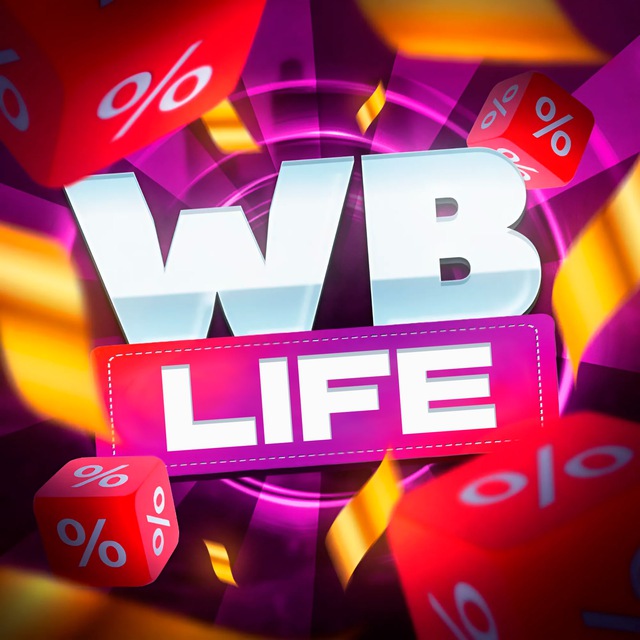 Аватар канала WB Life | Акции и скидки с Wildberries