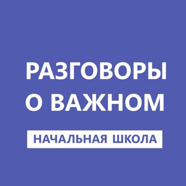 Аватар канала Разговоры о важном. Начальная школа. РОВ