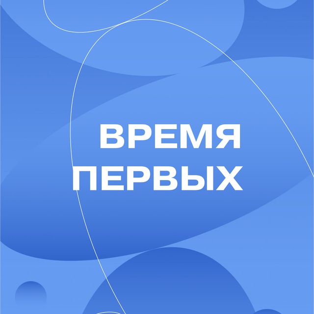 Аватар канала Время Первых | Профильная смена