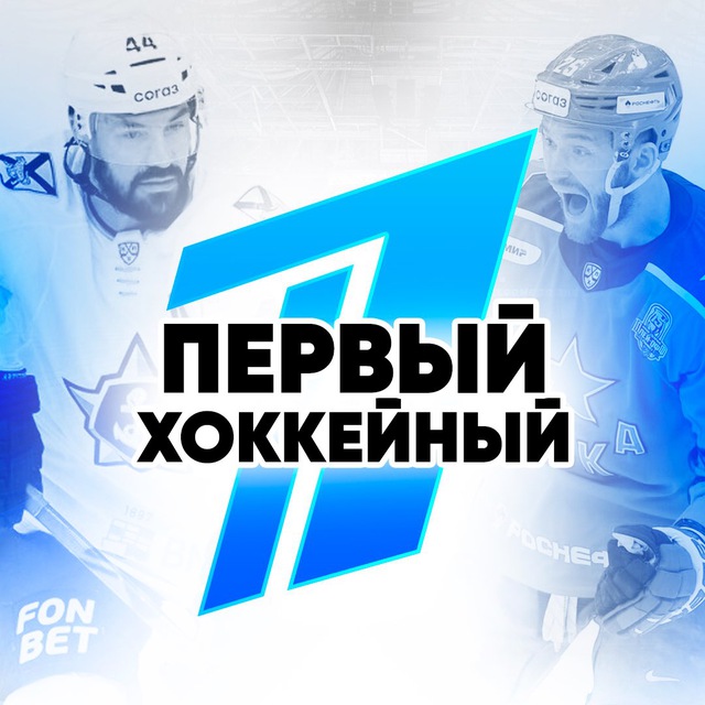 Аватар канала Первый Хоккейный®️