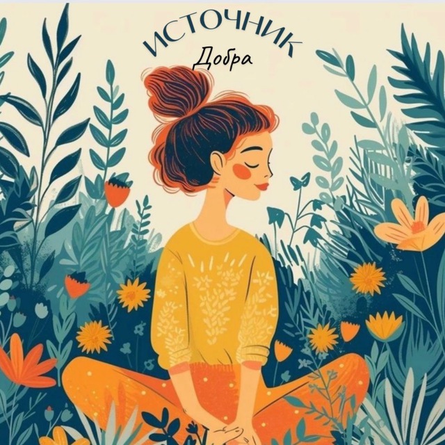 Аватар канала Источник Добра