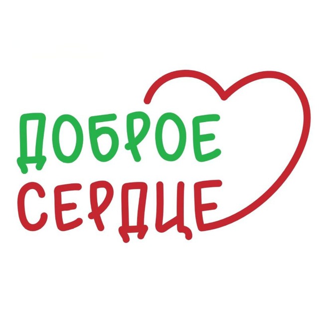 Аватар канала «Доброе сердце» благотворительный фонд