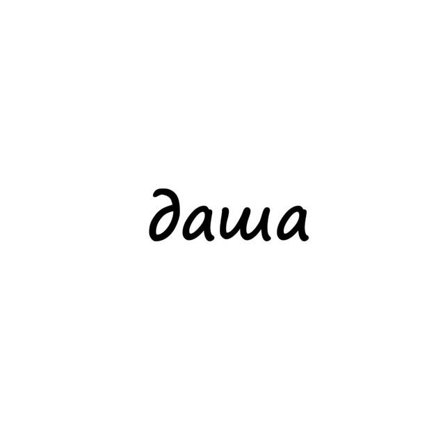 Аватар канала даша