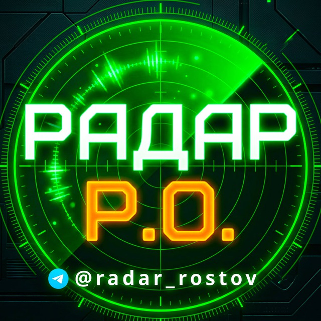 Аватар канала Радар Р.О | Новости Ростовская область