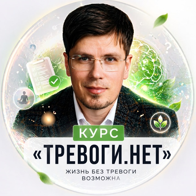 Аватар канала Базовый курс «ТРЕВОГИ.НЕТ»