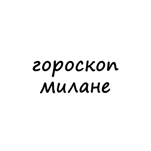 Аватар канала милана, тебе гороскоп