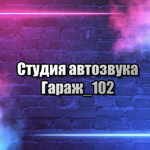 Аватар канала Студия автозвука ГАРАЖ_102