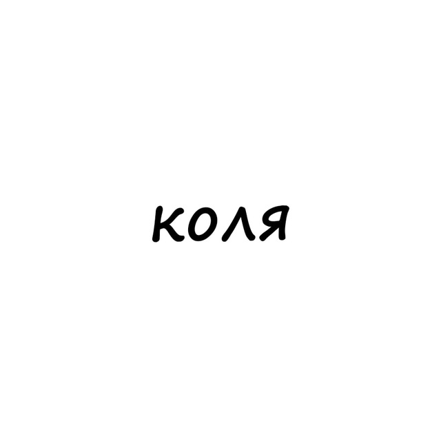 Аватар канала коля
