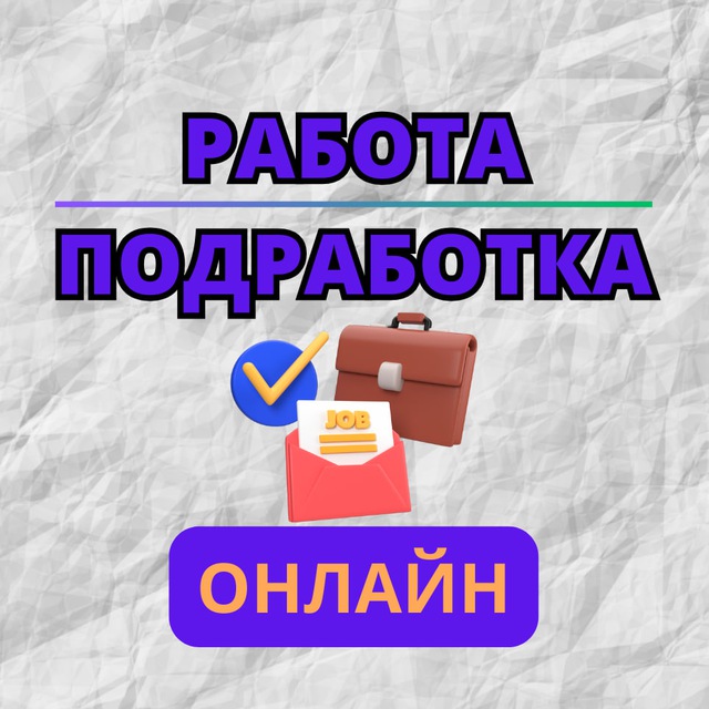 Аватар канала Работа/Подработка Онлайн